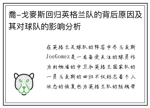 喬-戈麥斯回归英格兰队的背后原因及其对球队的影响分析