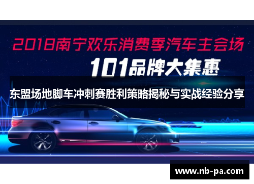 东盟场地脚车冲刺赛胜利策略揭秘与实战经验分享
