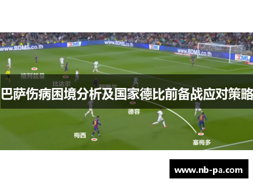 巴萨伤病困境分析及国家德比前备战应对策略