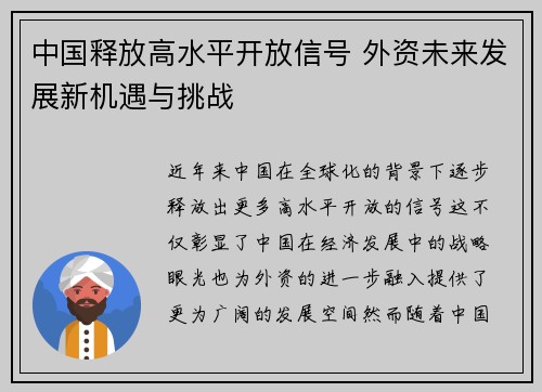 中国释放高水平开放信号 外资未来发展新机遇与挑战
