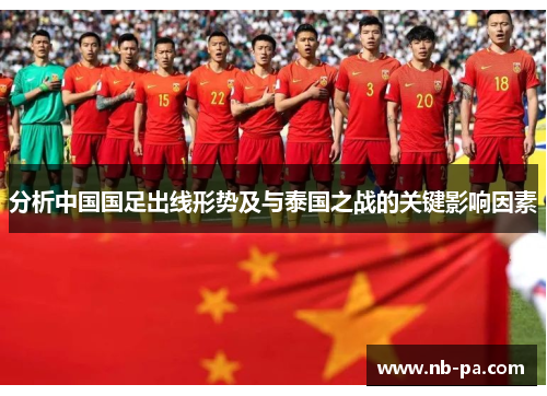 分析中国国足出线形势及与泰国之战的关键影响因素