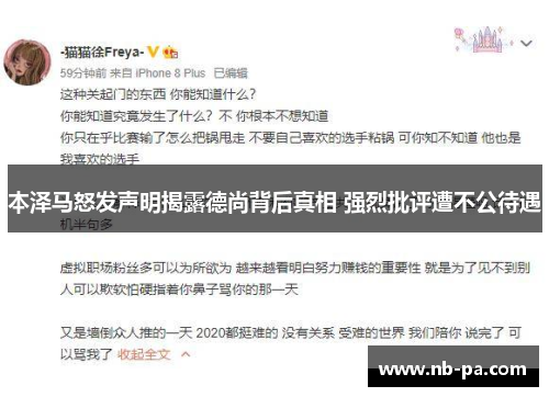 本泽马怒发声明揭露德尚背后真相 强烈批评遭不公待遇