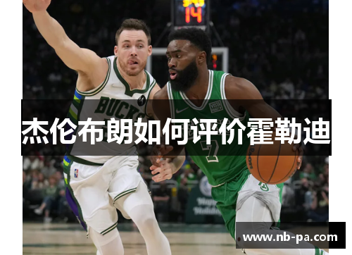 杰伦布朗如何评价霍勒迪