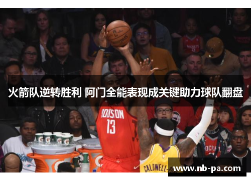 火箭队逆转胜利 阿门全能表现成关键助力球队翻盘