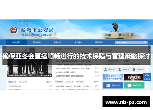 确保亚冬会直播顺畅进行的技术保障与管理策略探讨