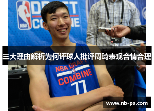三大理由解析为何评球人批评周琦表现合情合理