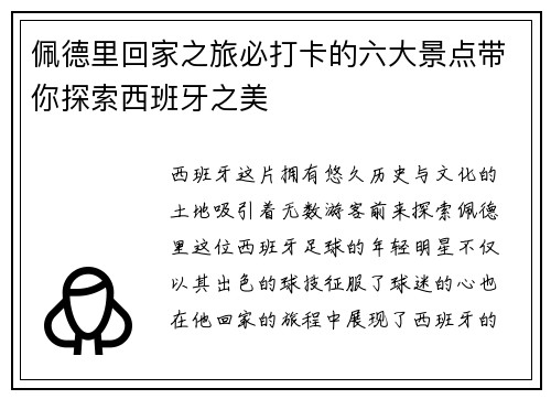 佩德里回家之旅必打卡的六大景点带你探索西班牙之美