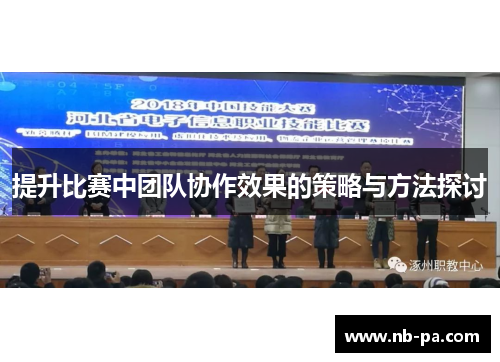 提升比赛中团队协作效果的策略与方法探讨