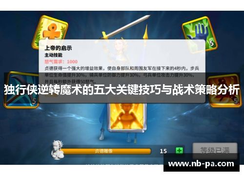 独行侠逆转魔术的五大关键技巧与战术策略分析
