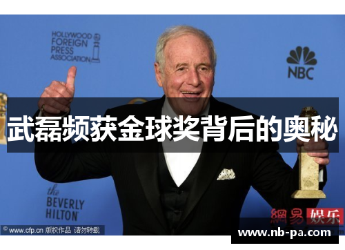 武磊频获金球奖背后的奥秘