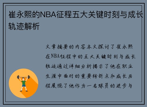 崔永熙的NBA征程五大关键时刻与成长轨迹解析