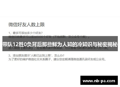 带队12胜0负背后那些鲜为人知的冷知识与秘密揭秘