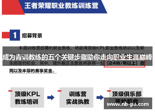 成为青训教练的五个关键步骤助你走向职业生涯巅峰