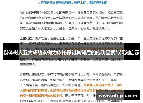 以体树人五大成功案例为依托探讨其背后的成功因素与深刻启示