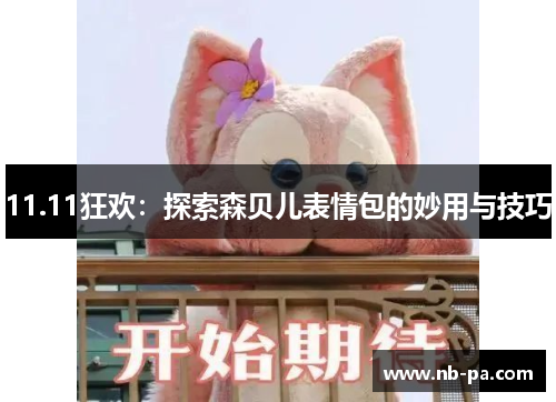 11.11狂欢：探索森贝儿表情包的妙用与技巧