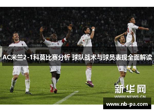 AC米兰2-1科莫比赛分析 球队战术与球员表现全面解读