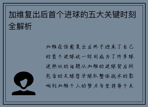 加维复出后首个进球的五大关键时刻全解析