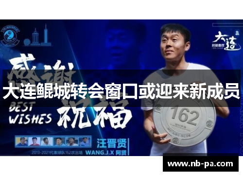大连鲲城转会窗口或迎来新成员