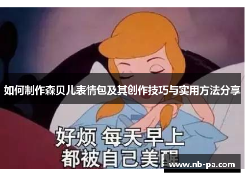 如何制作森贝儿表情包及其创作技巧与实用方法分享