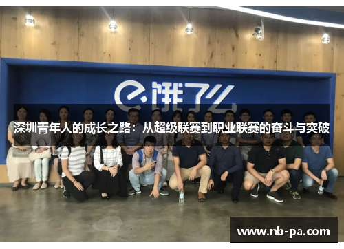 深圳青年人的成长之路：从超级联赛到职业联赛的奋斗与突破
