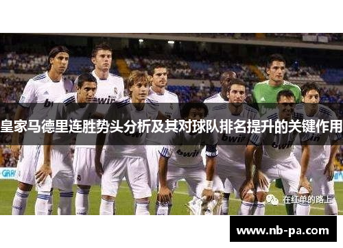皇家马德里连胜势头分析及其对球队排名提升的关键作用