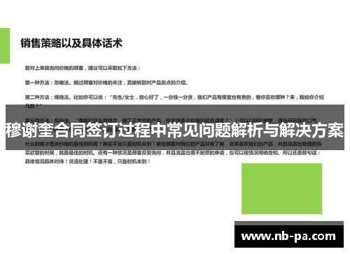 穆谢奎合同签订过程中常见问题解析与解决方案