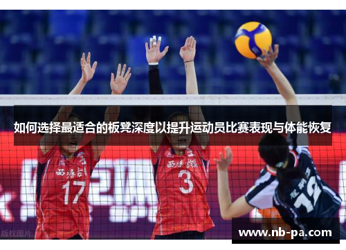 如何选择最适合的板凳深度以提升运动员比赛表现与体能恢复