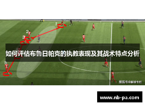 如何评估布鲁日帕克的执教表现及其战术特点分析