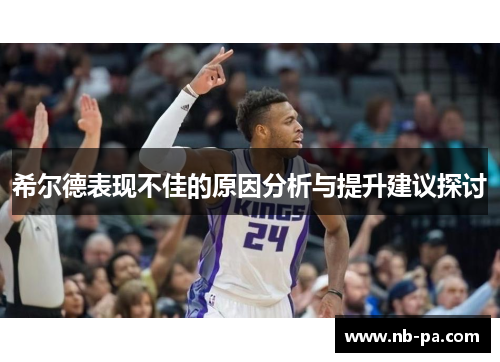 希尔德表现不佳的原因分析与提升建议探讨