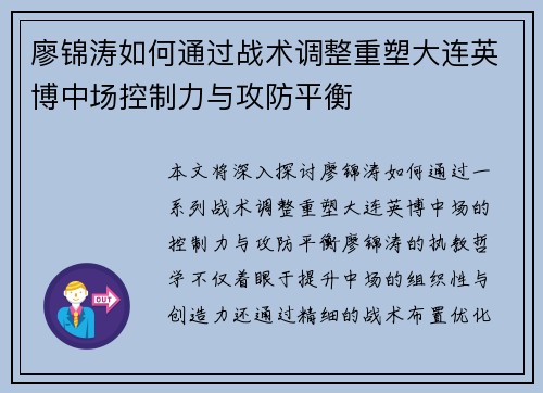 廖锦涛如何通过战术调整重塑大连英博中场控制力与攻防平衡