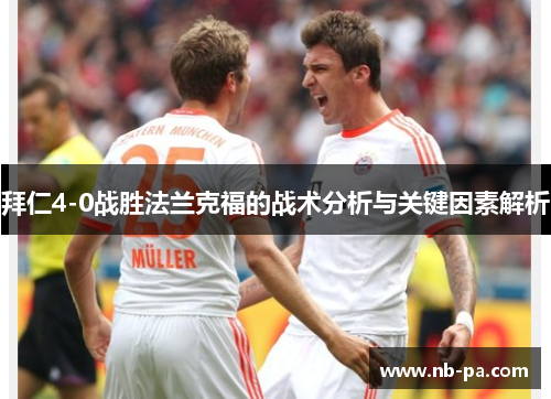 拜仁4-0战胜法兰克福的战术分析与关键因素解析