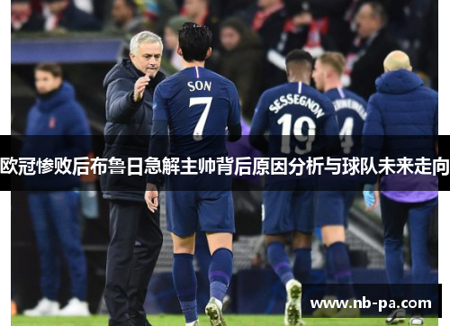 欧冠惨败后布鲁日急解主帅背后原因分析与球队未来走向