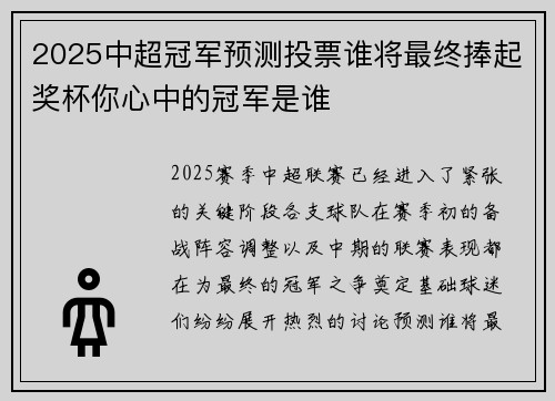 2025中超冠军预测投票谁将最终捧起奖杯你心中的冠军是谁