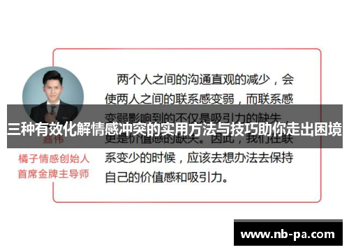 三种有效化解情感冲突的实用方法与技巧助你走出困境