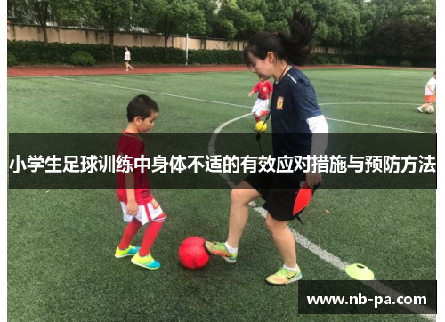 小学生足球训练中身体不适的有效应对措施与预防方法