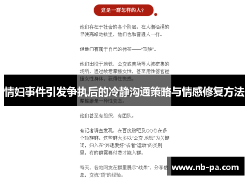 情妇事件引发争执后的冷静沟通策略与情感修复方法