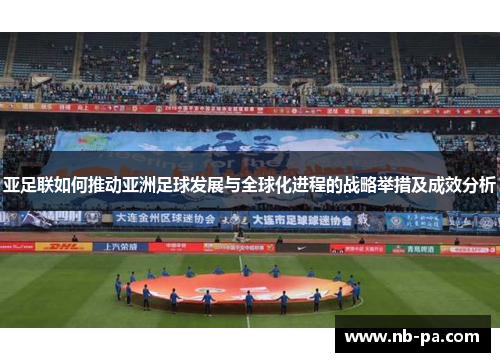 亚足联如何推动亚洲足球发展与全球化进程的战略举措及成效分析