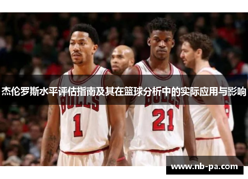 杰伦罗斯水平评估指南及其在篮球分析中的实际应用与影响