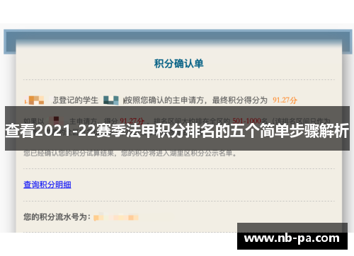 查看2021-22赛季法甲积分排名的五个简单步骤解析