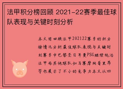 法甲积分榜回顾 2021-22赛季最佳球队表现与关键时刻分析