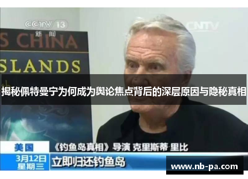 揭秘佩特曼宁为何成为舆论焦点背后的深层原因与隐秘真相