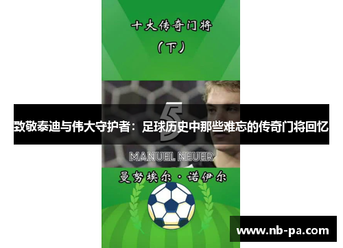致敬泰迪与伟大守护者：足球历史中那些难忘的传奇门将回忆