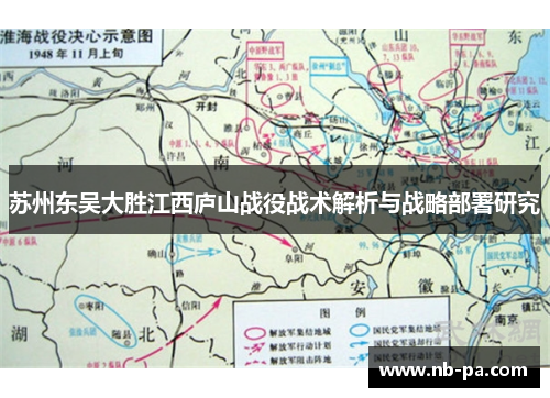 苏州东吴大胜江西庐山战役战术解析与战略部署研究