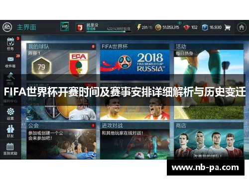 FIFA世界杯开赛时间及赛事安排详细解析与历史变迁
