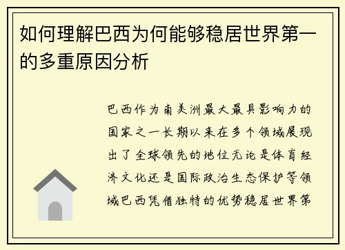 如何理解巴西为何能够稳居世界第一的多重原因分析