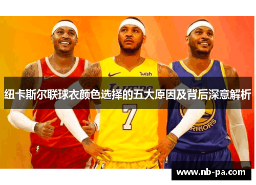 纽卡斯尔联球衣颜色选择的五大原因及背后深意解析