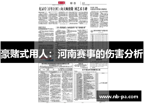 豪赌式用人：河南赛事的伤害分析