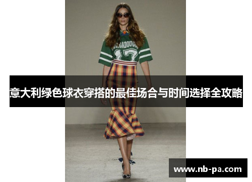 意大利绿色球衣穿搭的最佳场合与时间选择全攻略