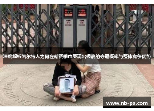 深度解析凯尔特人为何在新赛季中展现出极高的夺冠概率与整体竞争优势