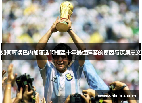 如何解读巴内加落选阿根廷十年最佳阵容的原因与深层意义